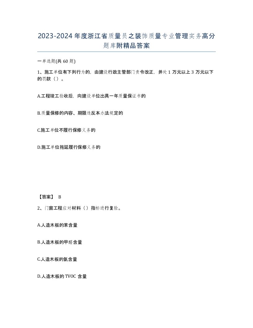 2023-2024年度浙江省质量员之装饰质量专业管理实务高分题库附答案