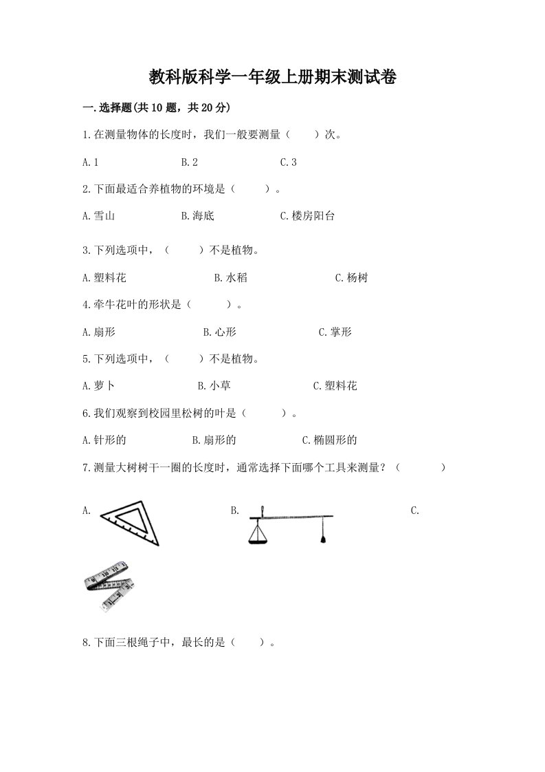 教科版科学一年级上册期末测试卷及完整答案【各地真题】