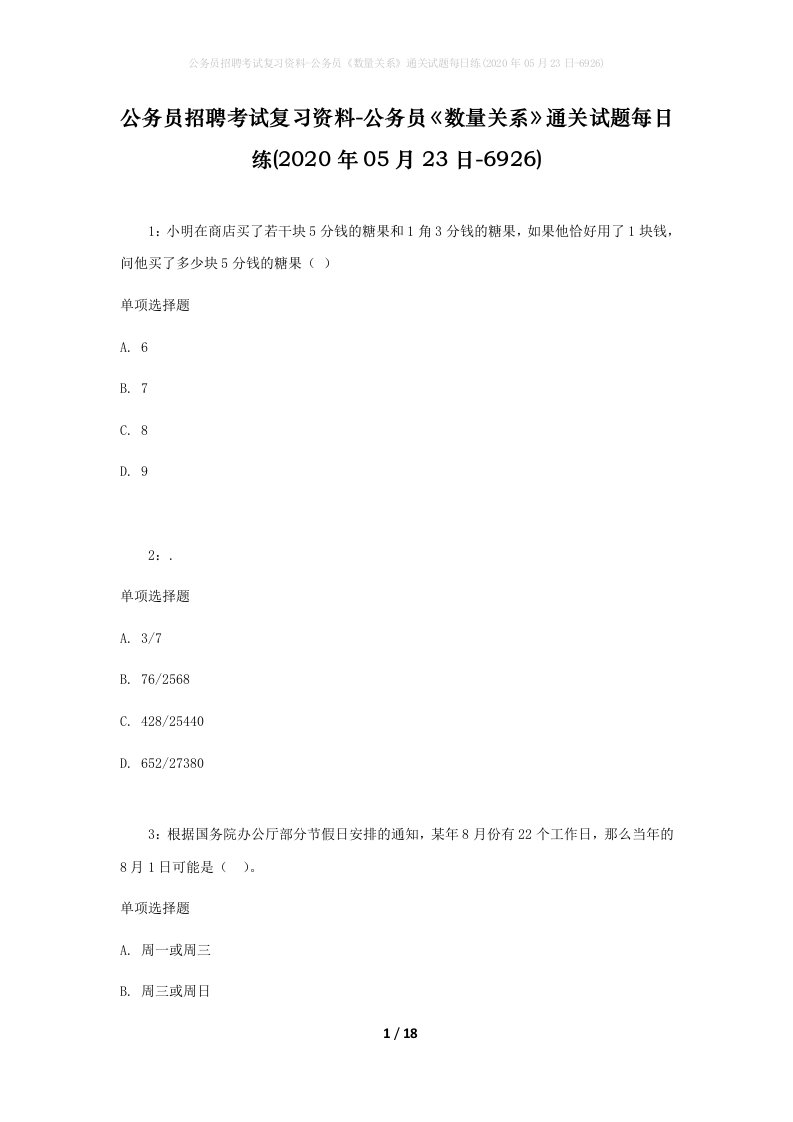 公务员招聘考试复习资料-公务员数量关系通关试题每日练2020年05月23日-6926