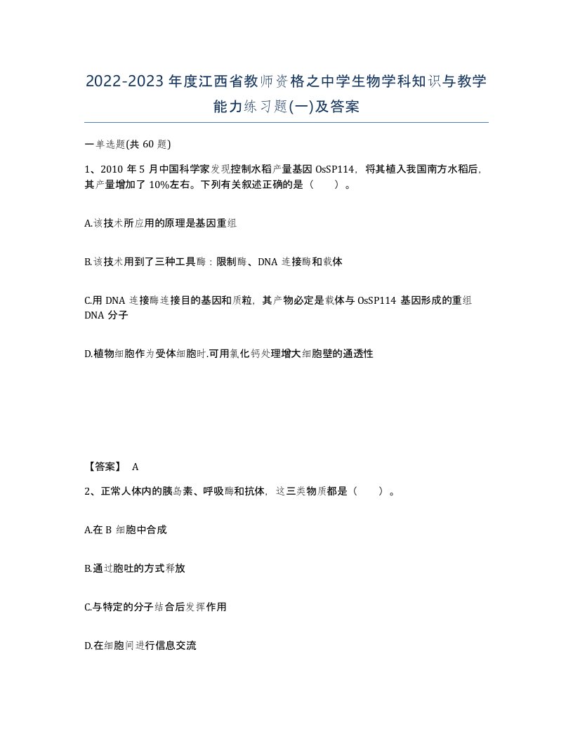 2022-2023年度江西省教师资格之中学生物学科知识与教学能力练习题一及答案