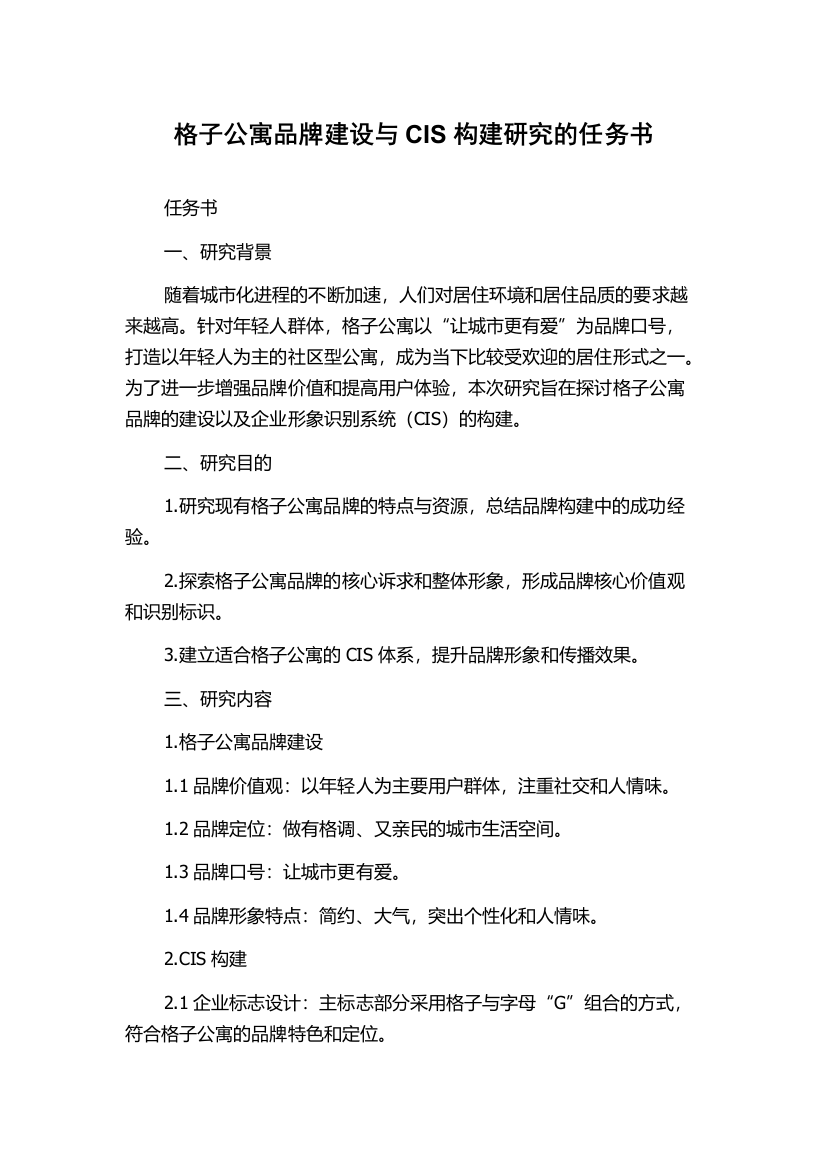 格子公寓品牌建设与CIS构建研究的任务书