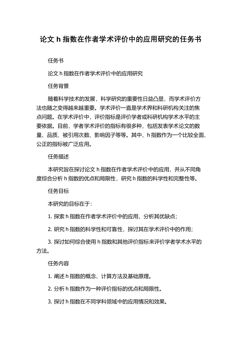 论文h指数在作者学术评价中的应用研究的任务书