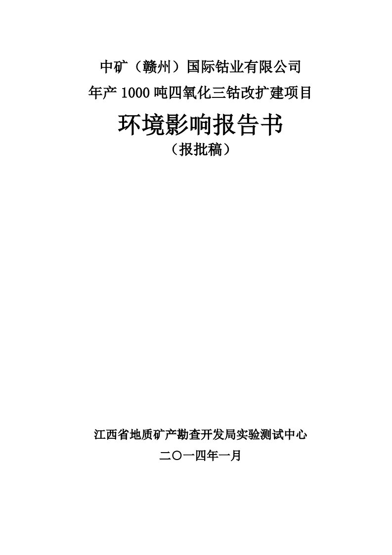 中矿（赣州）国际钴业有限公司年产1000吨四氧化三钴改扩建项目环境影响报告书