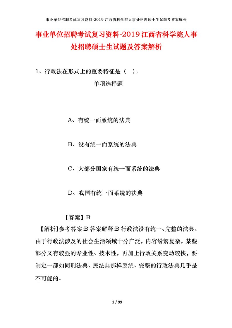 事业单位招聘考试复习资料-2019江西省科学院人事处招聘硕士生试题及答案解析