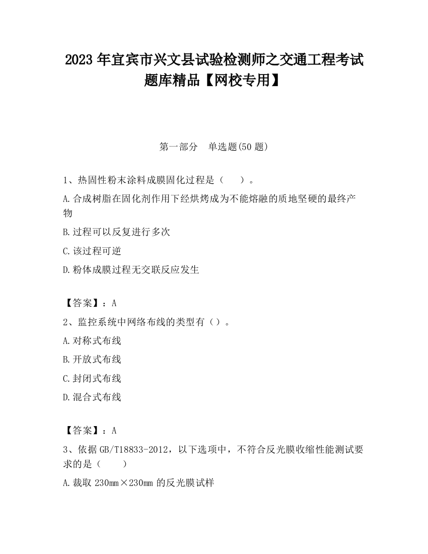 2023年宜宾市兴文县试验检测师之交通工程考试题库精品【网校专用】