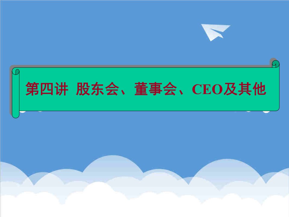 董事与股东-第三讲股东会、董事会、CEO及其他