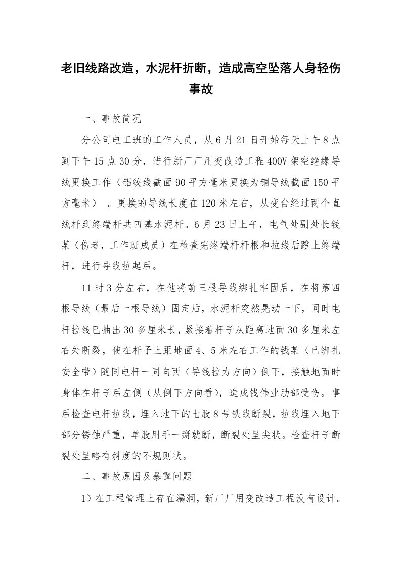 事故案例_案例分析_老旧线路改造，水泥杆折断，造成高空坠落人身轻伤事故