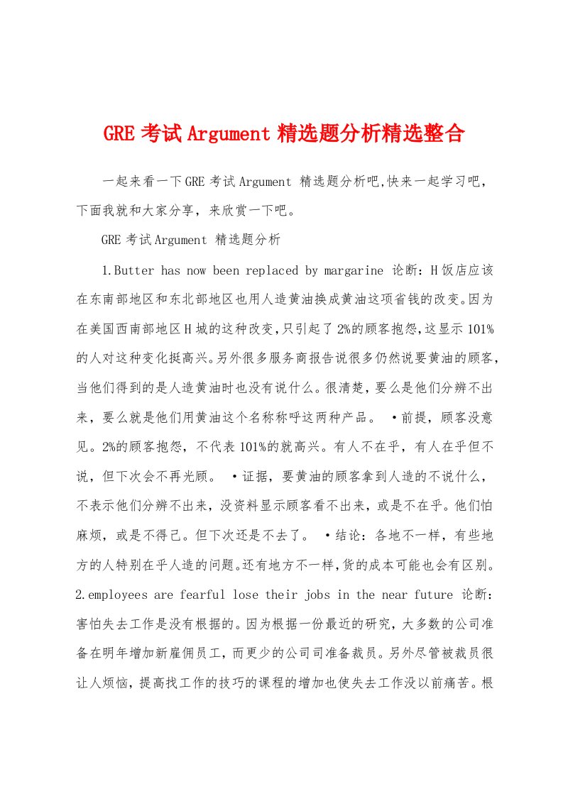 GRE考试Argument精选题分析精选整合