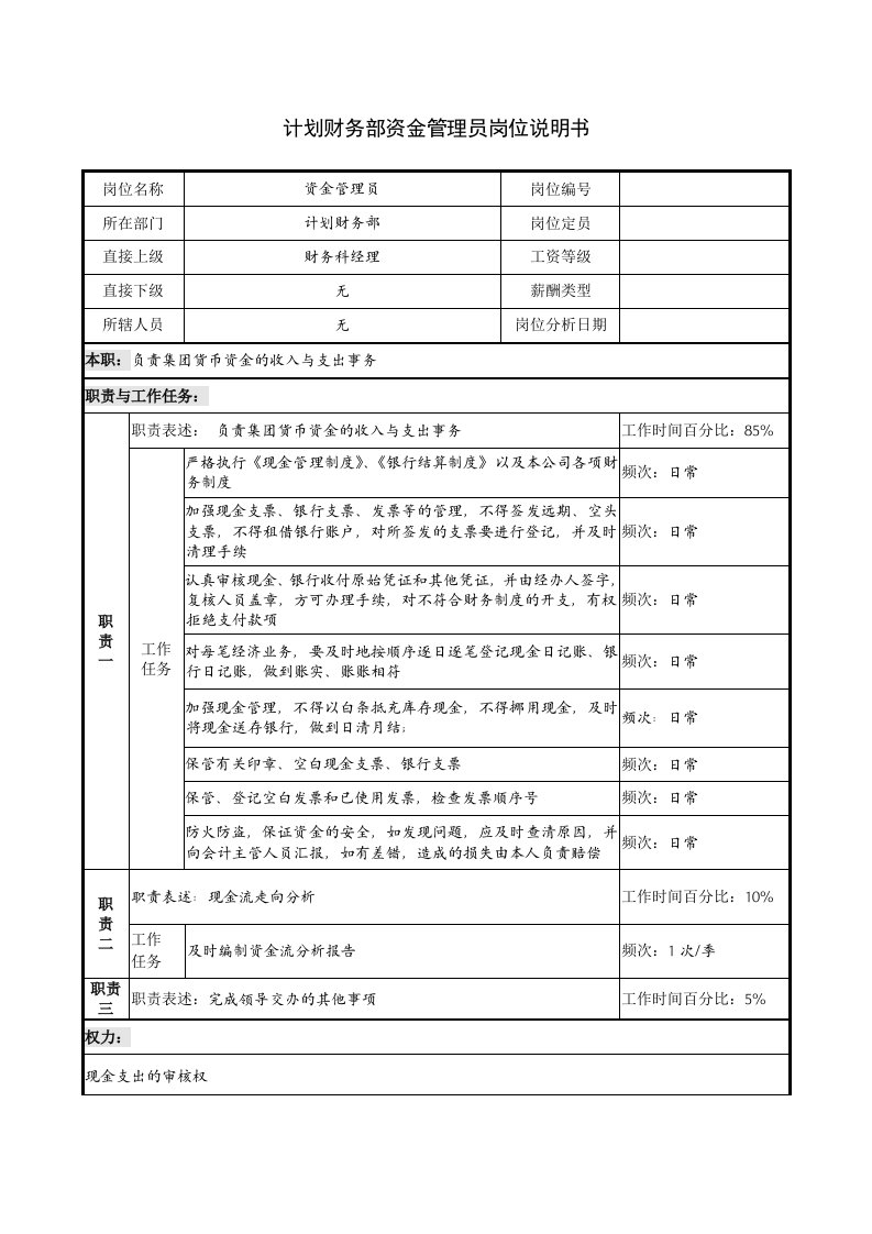 计划财务部资金管理员岗位说明书