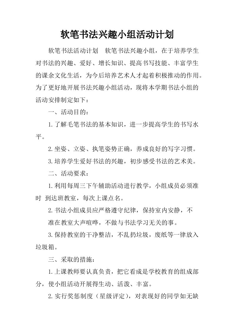 软笔书法兴趣小组活动计划