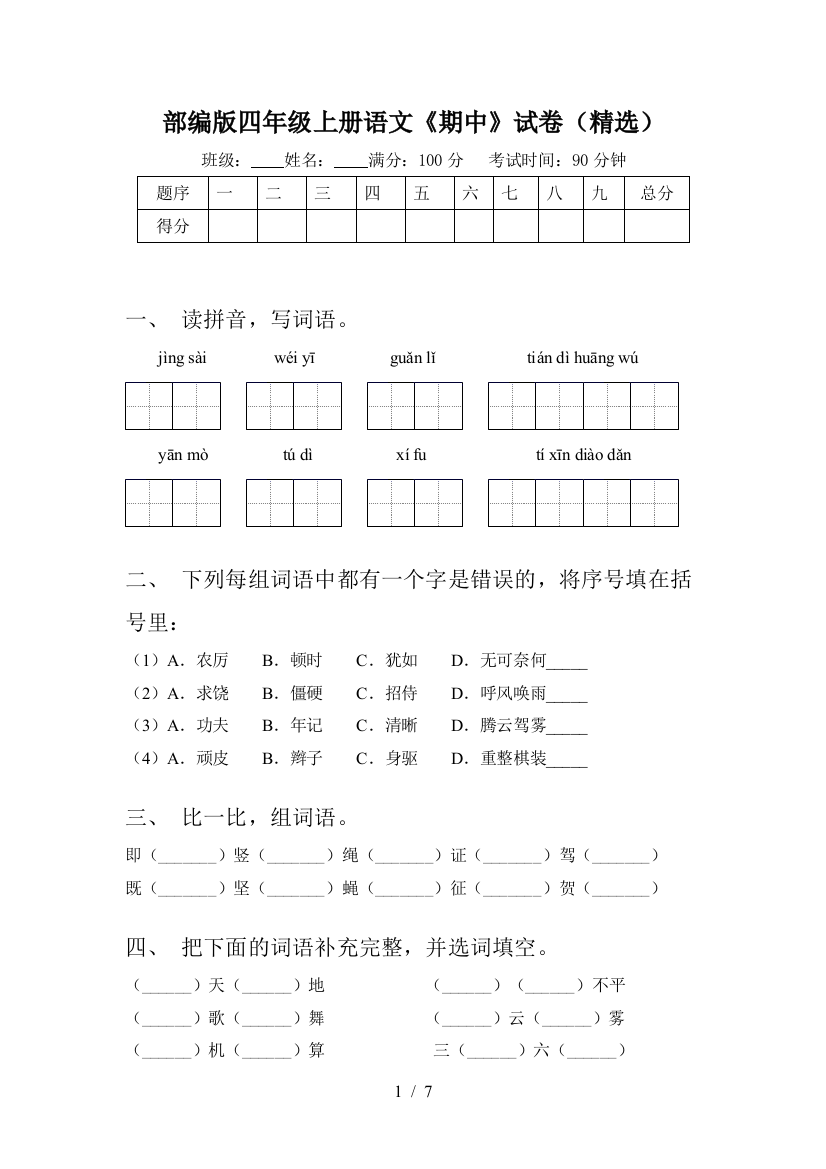 部编版四年级上册语文《期中》试卷(精选)