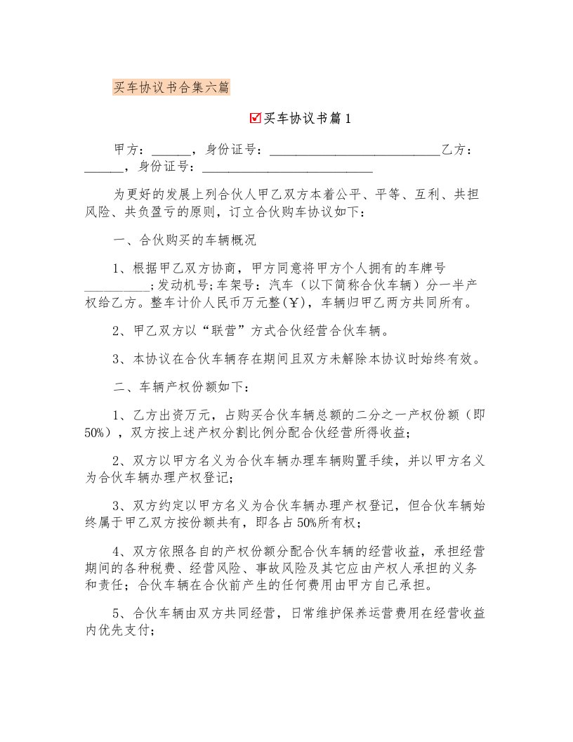 买车协议书合集六篇