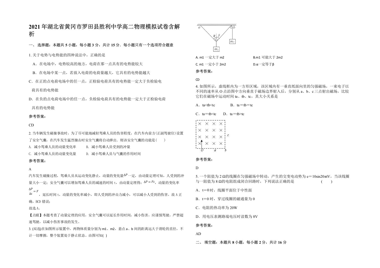 2021年湖北省黄冈市罗田县胜利中学高二物理模拟试卷含解析