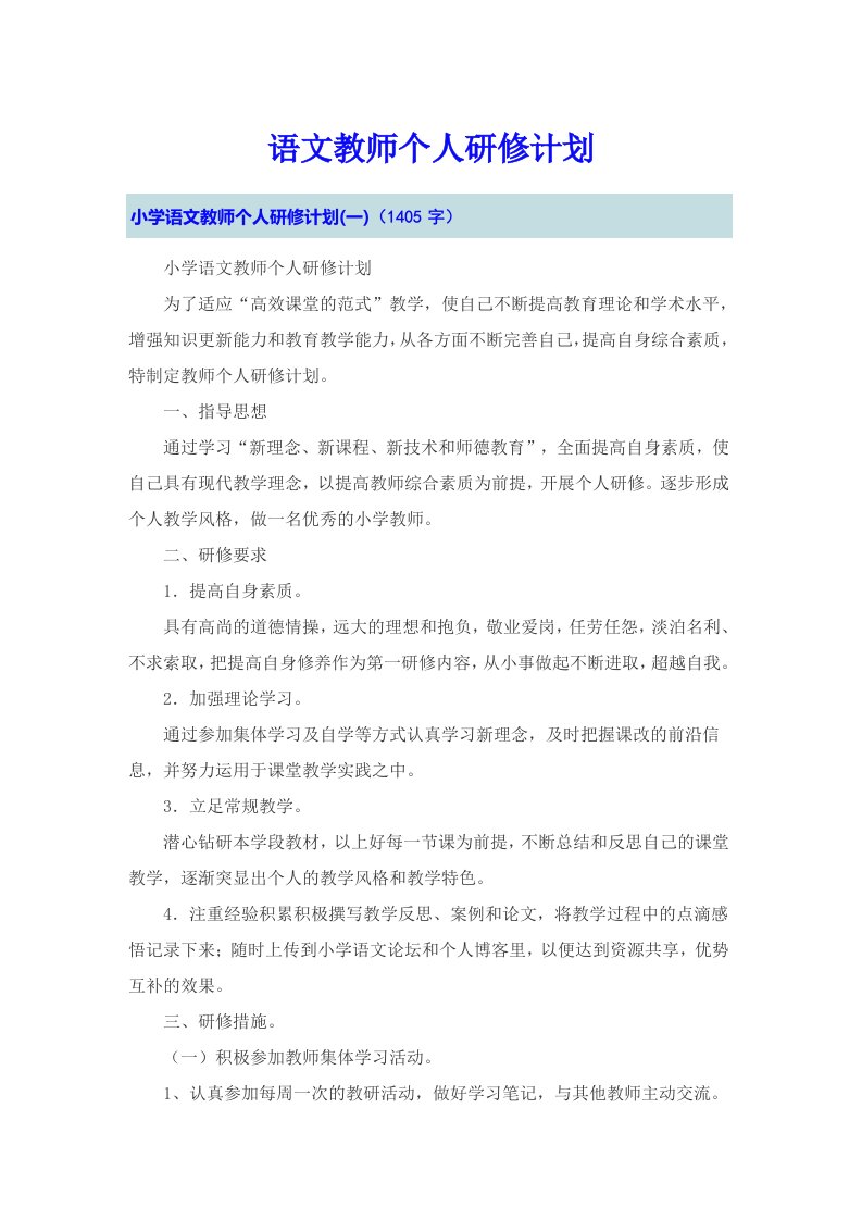 语文教师个人研修计划