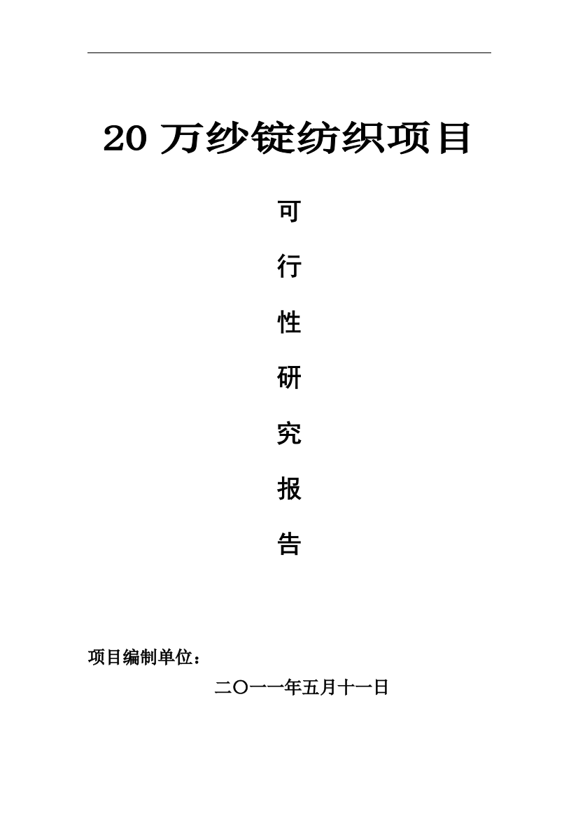 20万纱锭纺织项目之建设可行性论证报告