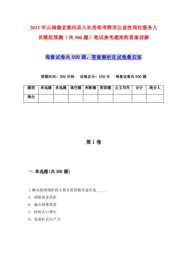 2023年云南德宏梁河县人社局招考聘用公益性岗位服务人员模拟预测共500题笔试参考题库附答案详解