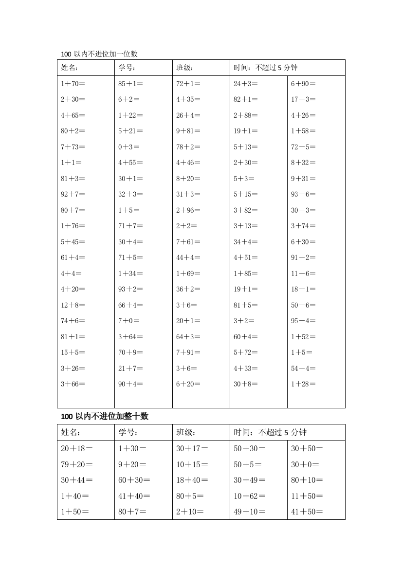 100以内口算加减法练习题