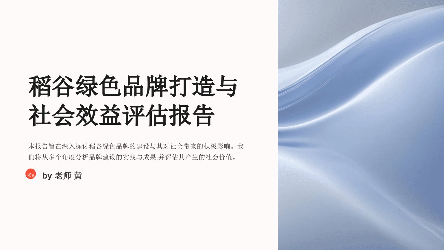 稻谷绿色品牌打造与社会效益评估报告