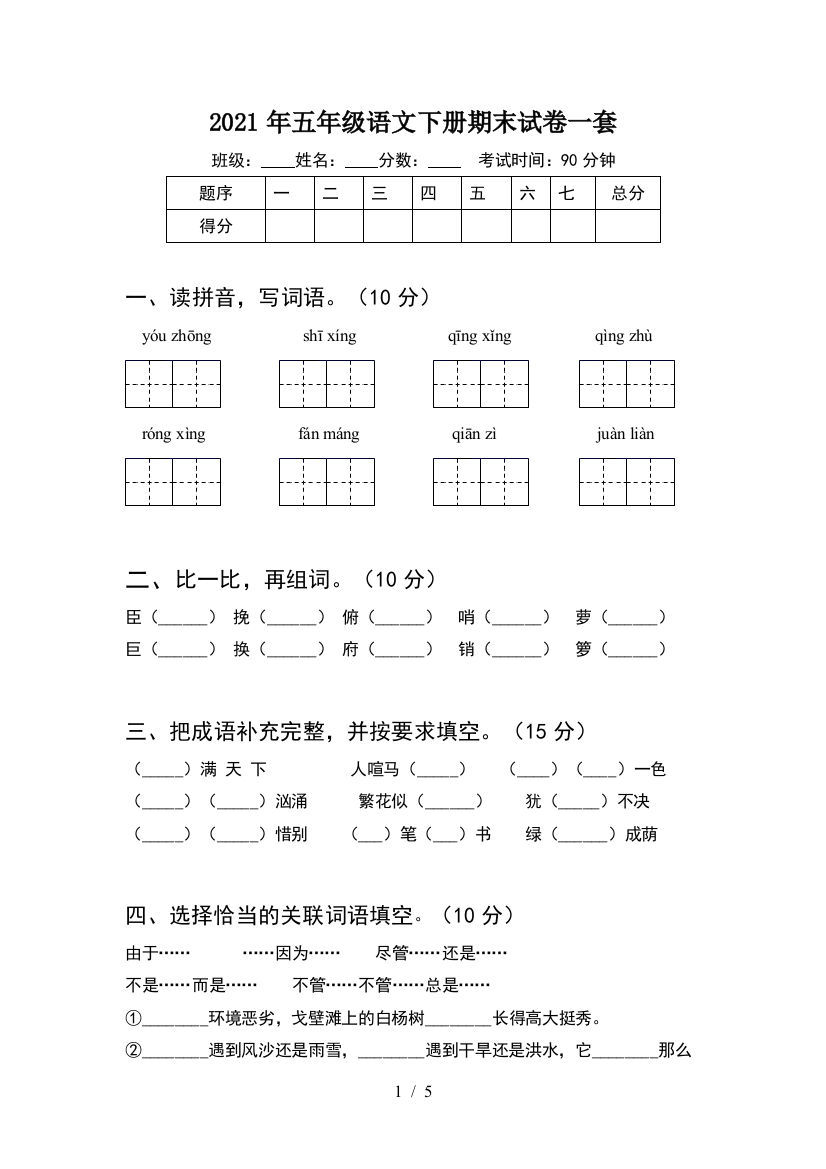 2021年五年级语文下册期末试卷一套