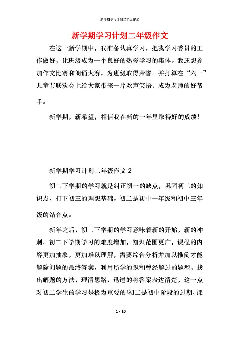 新学期学习计划二年级作文