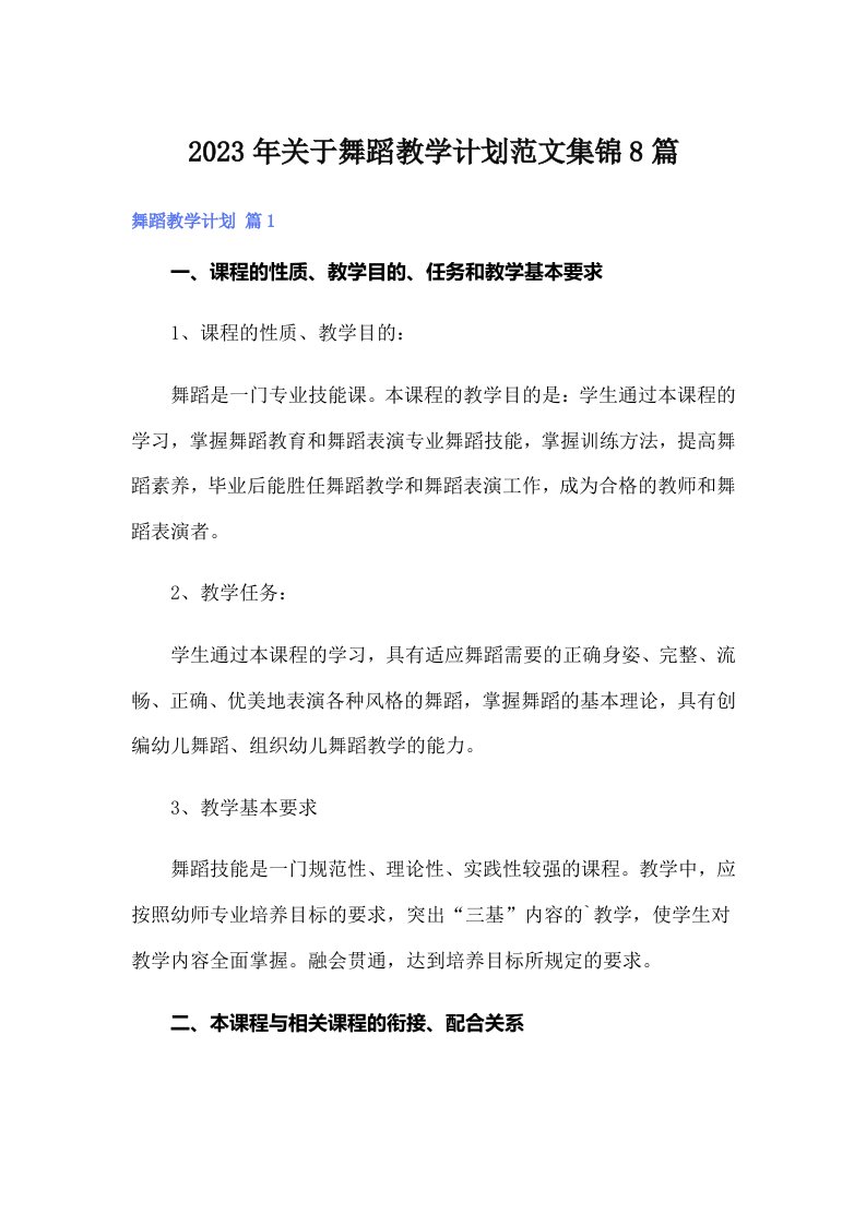 关于舞蹈教学计划范文集锦8篇