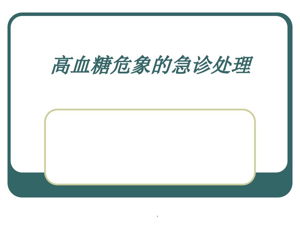 高血糖危象的急诊处理PPT课件