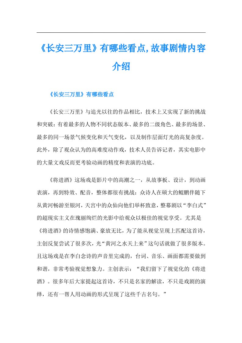 《长安三万里》有哪些看点,故事剧情内容介绍