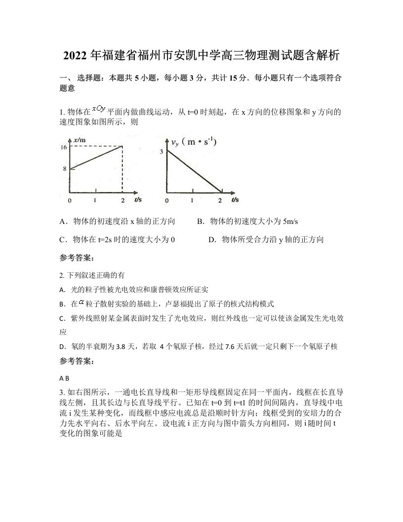 2022年福建省福州市安凯中学高三物理测试题含解析