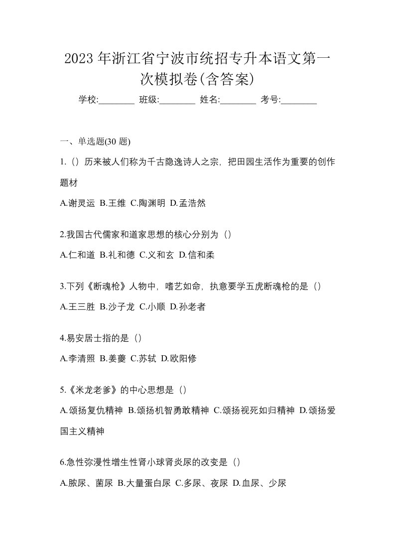 2023年浙江省宁波市统招专升本语文第一次模拟卷含答案