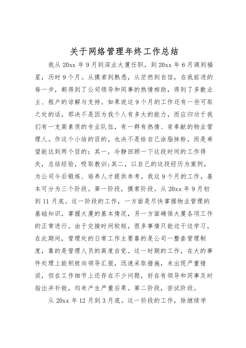 2022关于网络管理年终工作总结