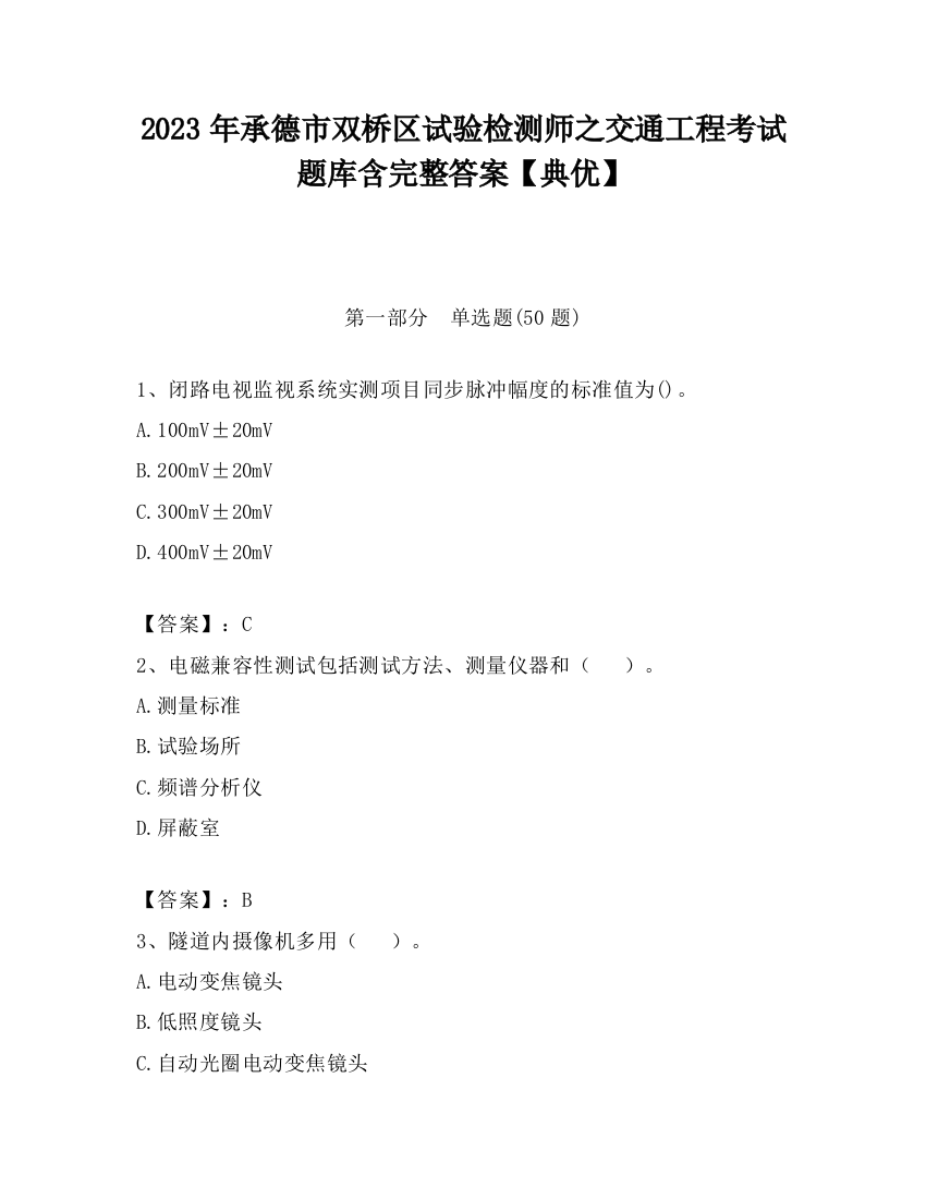 2023年承德市双桥区试验检测师之交通工程考试题库含完整答案【典优】