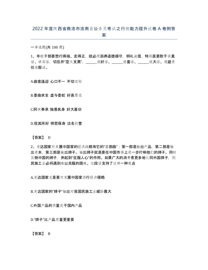 2022年度陕西省商洛市洛南县公务员考试之行测能力提升试卷A卷附答案