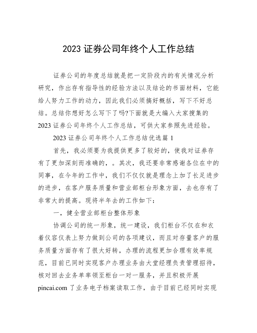 2023证券公司年终个人工作总结