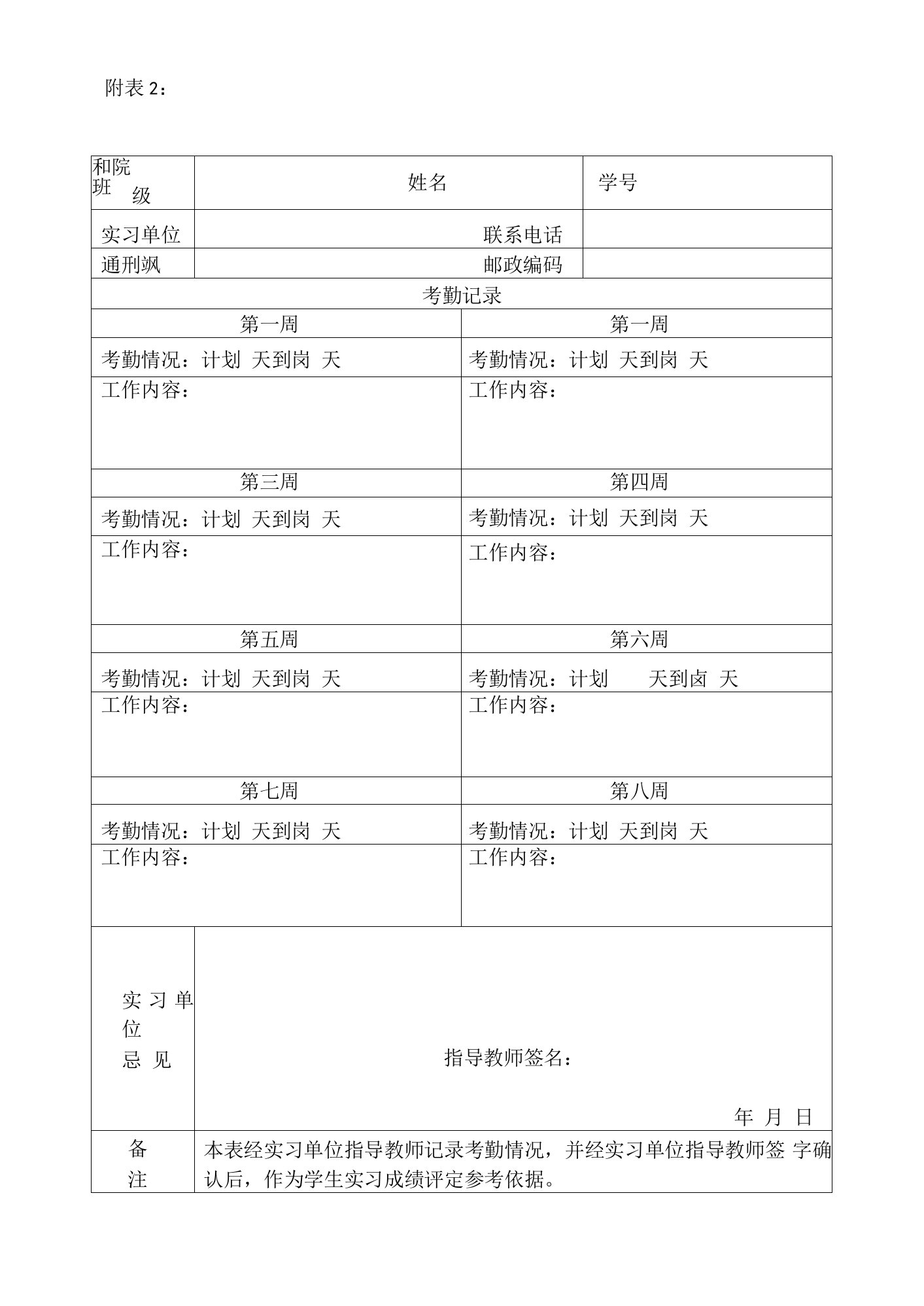 南京财经大学本科生毕业“分散实习”考勤表