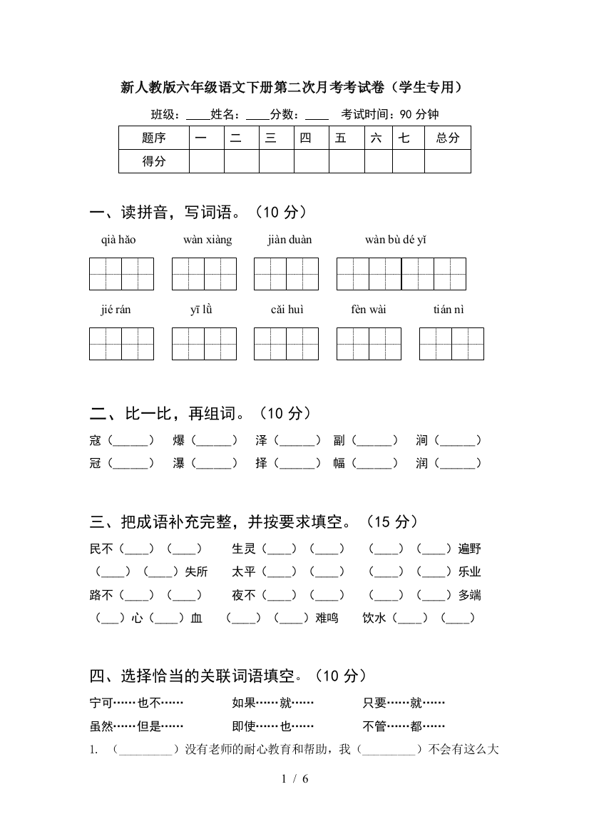 新人教版六年级语文下册第二次月考考试卷(学生专用)