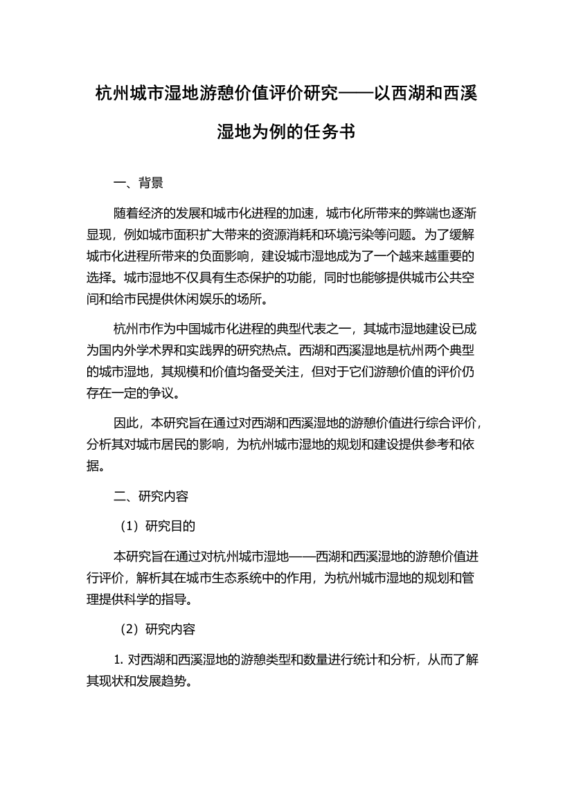 杭州城市湿地游憩价值评价研究——以西湖和西溪湿地为例的任务书