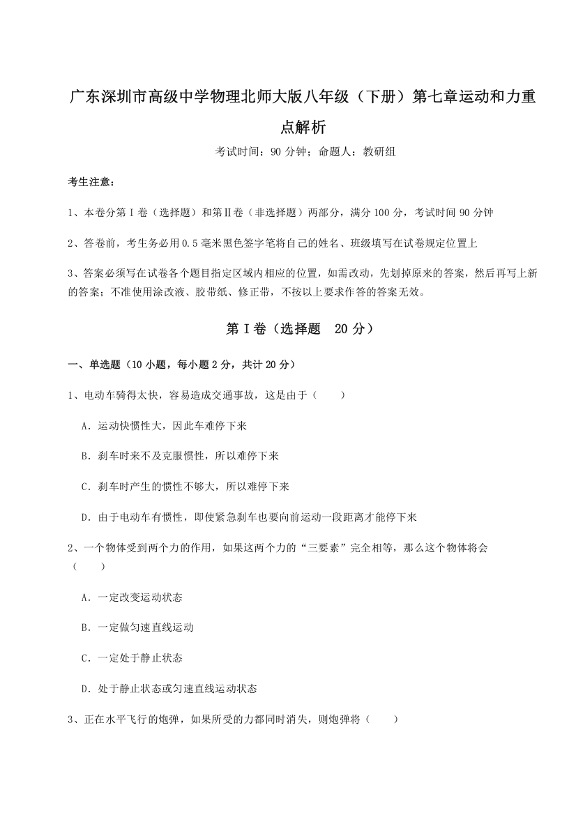 考点解析广东深圳市高级中学物理北师大版八年级（下册）第七章运动和力重点解析试卷（含答案详解）