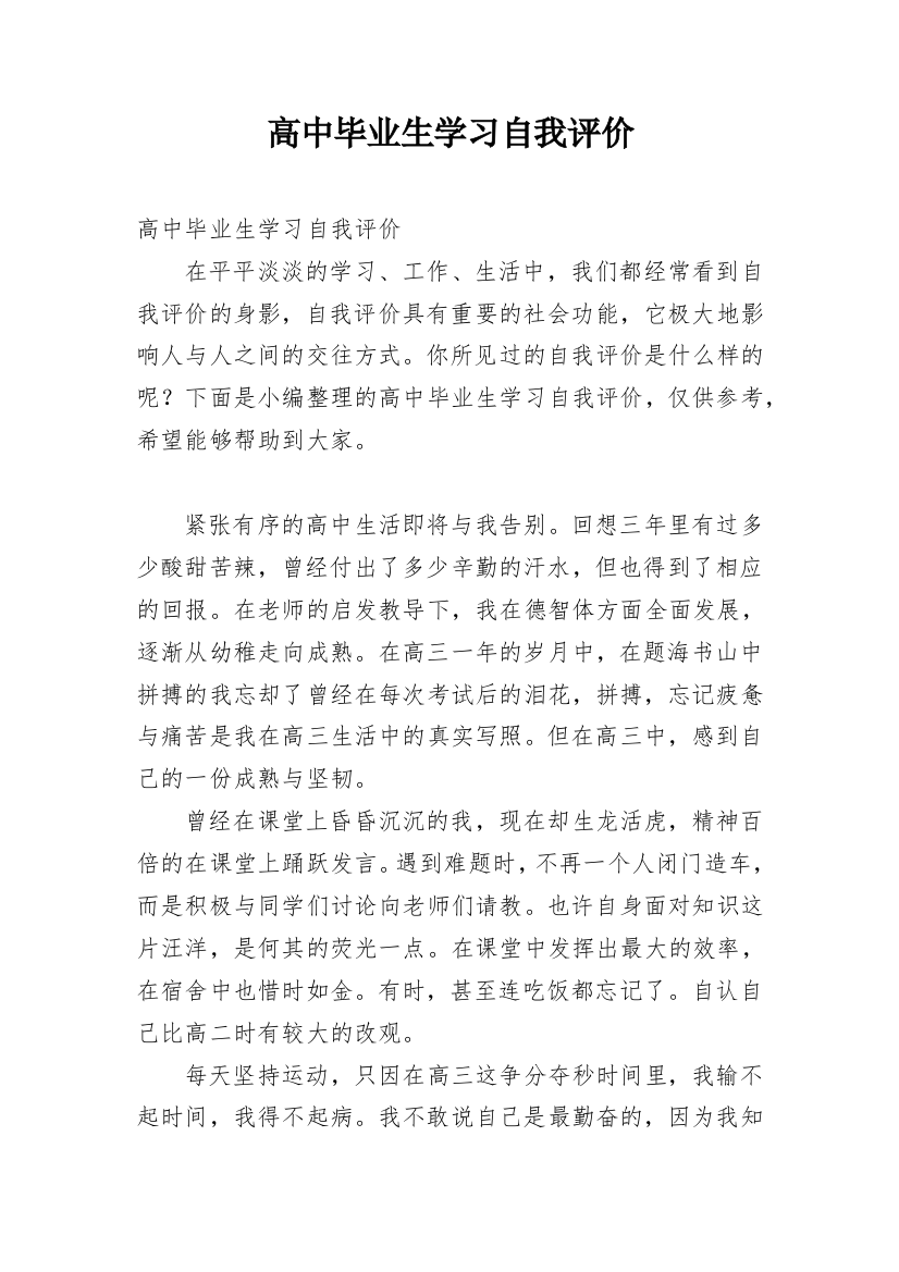 高中毕业生学习自我评价