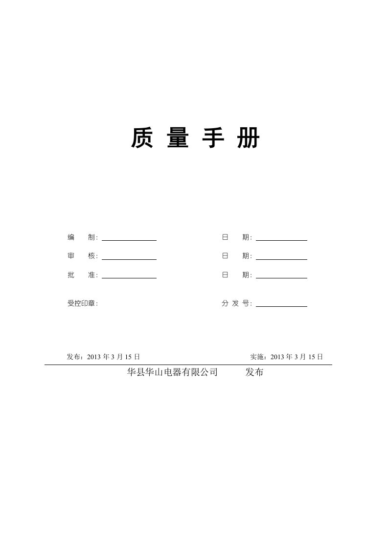 电器有限公司质量手册