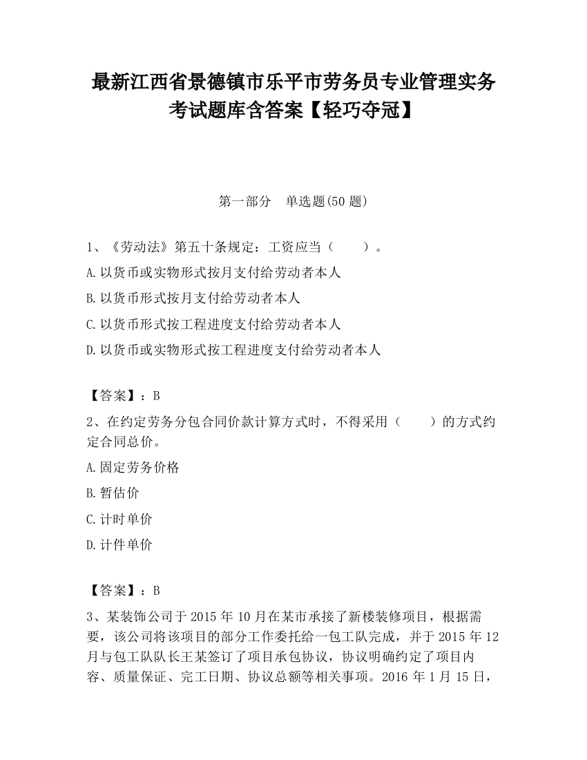 最新江西省景德镇市乐平市劳务员专业管理实务考试题库含答案【轻巧夺冠】