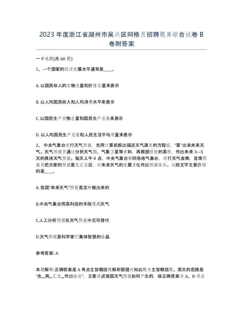 2023年度浙江省湖州市吴兴区网格员招聘题库综合试卷B卷附答案