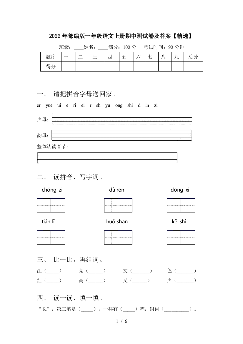 2022年部编版一年级语文上册期中测试卷及答案【精选】