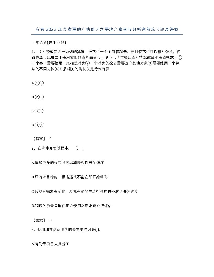 备考2023江苏省房地产估价师之房地产案例与分析考前练习题及答案