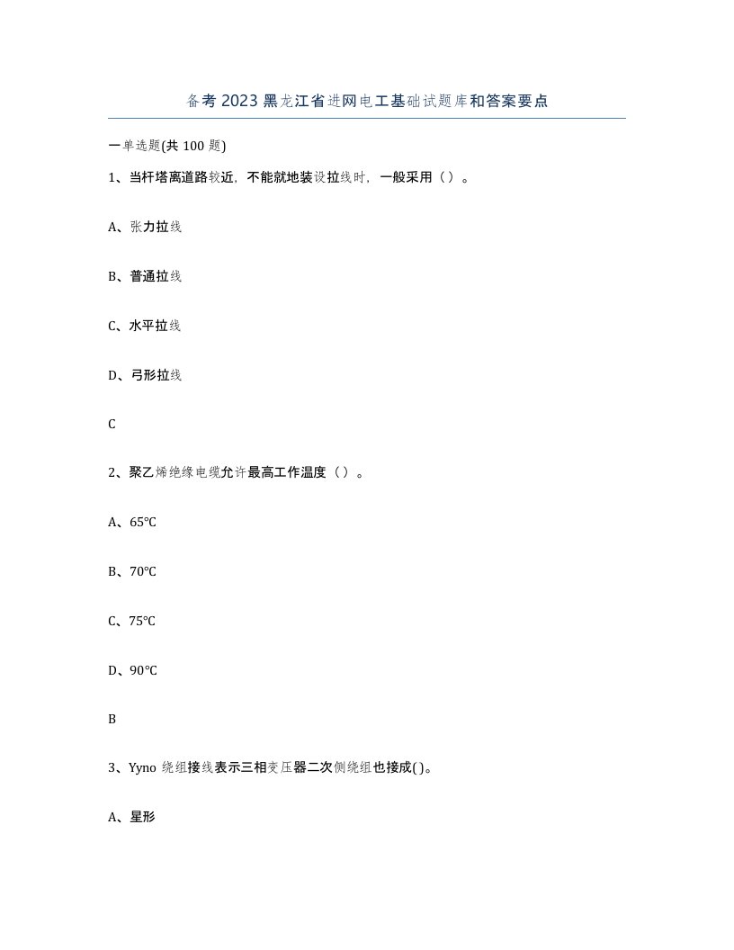 备考2023黑龙江省进网电工基础试题库和答案要点