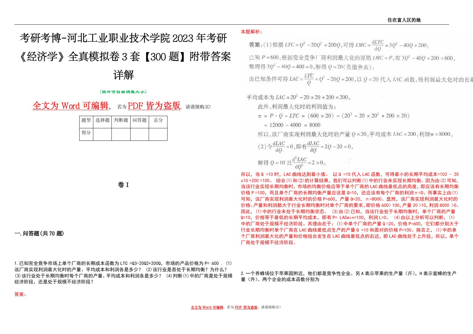 考研考博-河北工业职业技术学院2023年考研《经济学》全真模拟卷3套【300题】附带答案详解V1.3