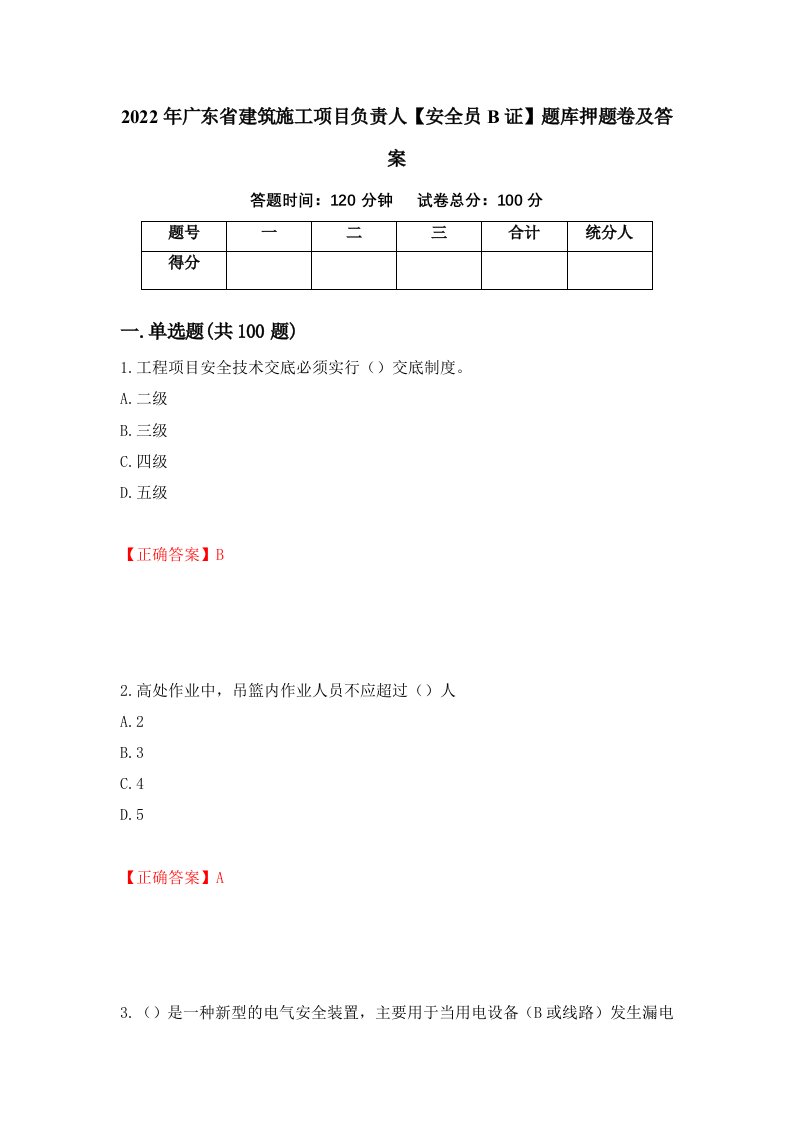 2022年广东省建筑施工项目负责人安全员B证题库押题卷及答案34