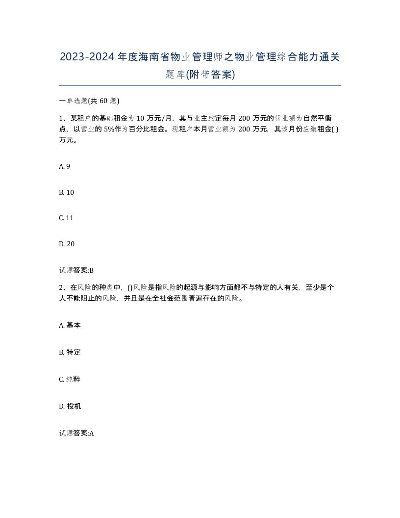 2023-2024年度海南省物业管理师之物业管理综合能力通关题库附带答案