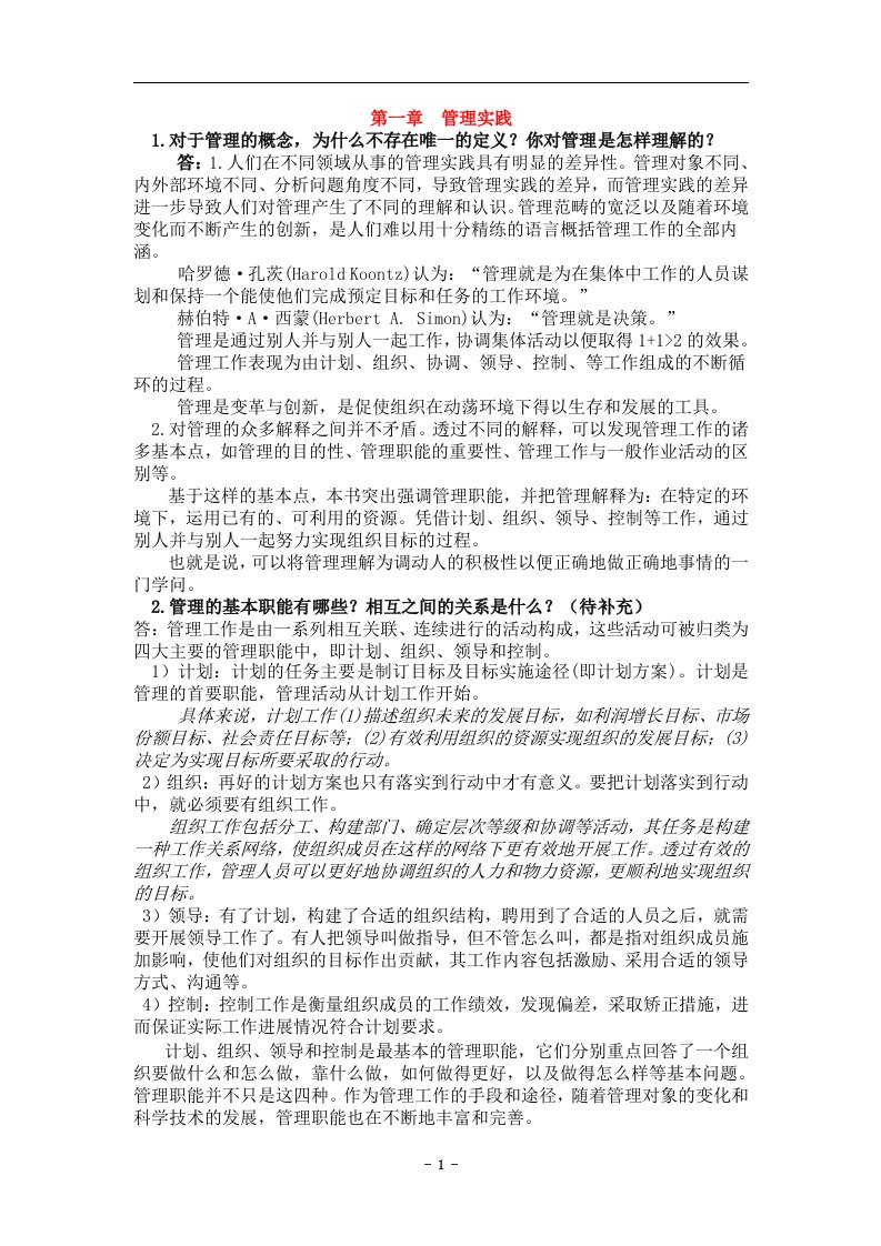 管理学课后习题答案(张玉利)