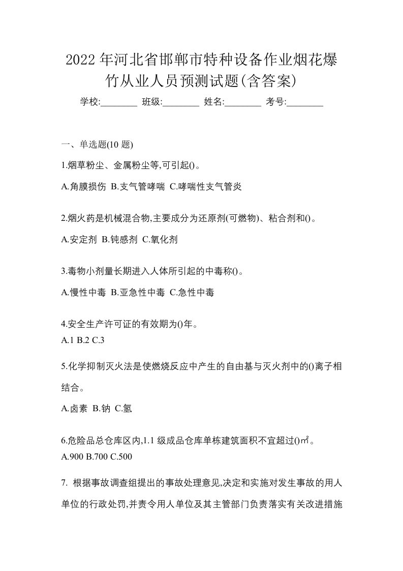 2022年河北省邯郸市特种设备作业烟花爆竹从业人员预测试题含答案