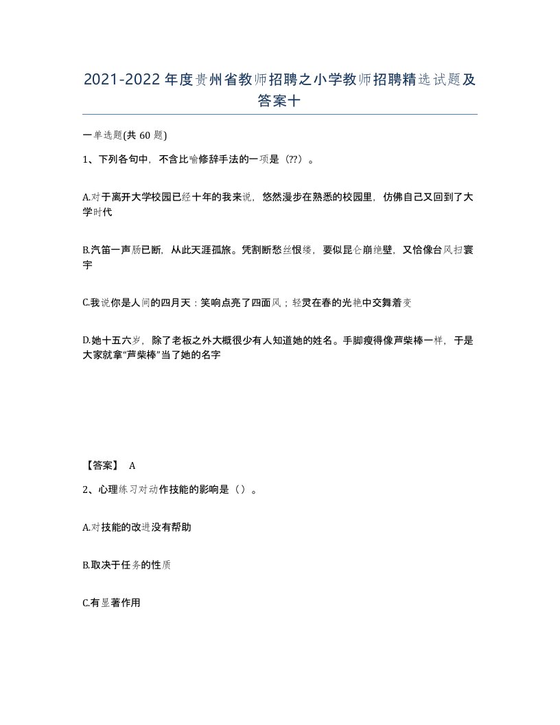 2021-2022年度贵州省教师招聘之小学教师招聘试题及答案十